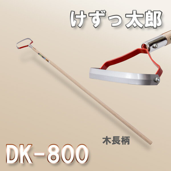 【あす楽対応】けずっ太郎 DK-800 雑草削り 日本製 (長柄 けずったろう 鍬 くわ)...:honmamon-r:10002157