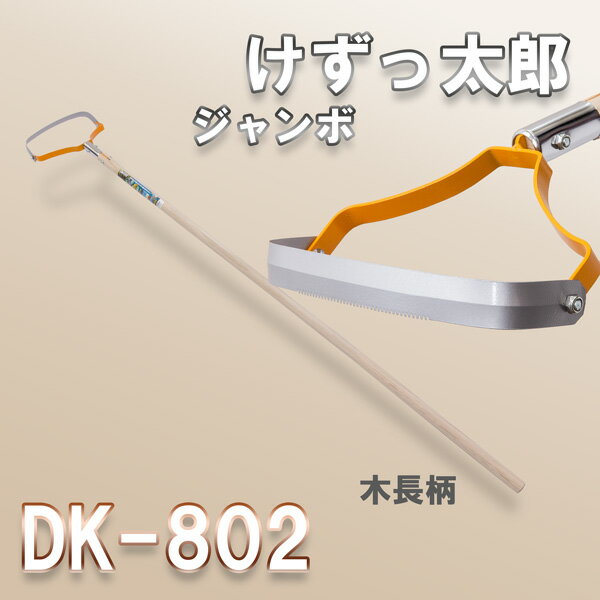 【あす楽対応】けずっ太郎 ジャンボ DK-802 (長柄 草削り 雑草削り けずったろう)...:honmamon-r:10002973