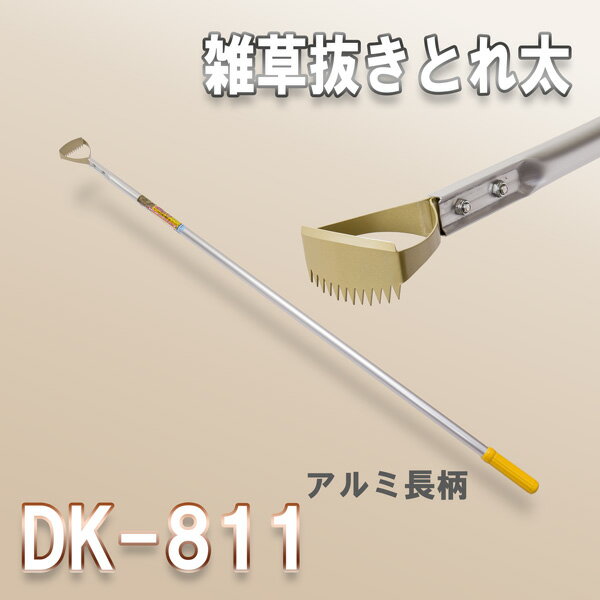 【あす楽対応】 雑草抜きとれ太 DK-811 草削り (長柄 草引き 道具)...:honmamon-r:10019305