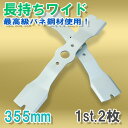 ウイングモアー用 バーナイフ 畦草刈ブレード 超長持ちワイド 355替刃 1セット2枚 自走式草刈り機