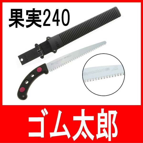 ゴム太郎【果実】240mm　鞘付き剪定用・山林枝打ち用に