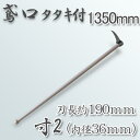 送料B タタキ付鳶寸2 (内径36mm×全長約190mm) 1350mm 樫柄付 鳶口 とび口 トビ口 道