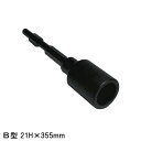 【あす楽】 電動ハンマー用 単管打込アダプターB型 21H×355 (マキタ 日立 リョービ) 先端工具