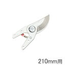 ザクト剪定鋏210mm用【替刃】ZS-210K