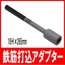【SDS-max】 電動ハンマー用鉄筋打込アダプター18H×265mm (日立 マキタ ヒルティ ボッシュ リョービ)【あす楽対応】