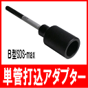 【あす楽対応】 電動ハンマー用単管打込アダプターB型SDS-max (マキタ 日立 リョービ)