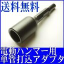 単管パイプ打込み 電動ハンマー用 単管打込アダプター A型 30H×265内径50φ 清水製作所 マキタ 日立