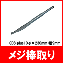 ラクダ SDS-plusメジ棒取り 10φ×230mm巾9mm (日立 マキタ ヒルティ ボッシュ リョービ)