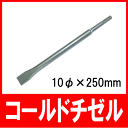 ラクダ SDS-plusコールドチゼル 10φ×250mm(日立 マキタ ヒルティ ボッシュ リョービ)