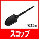 電動ハンマー用 スコップ17H×400 マキタ8500N HR3520 先端工具 ハンマードリル マキタ 日立【あす楽対応】