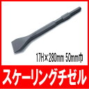 【あす楽対応】電動ハンマー用 スケーリングチゼル 17H×280mm 50mm巾 (日立 マキタ リョービ)