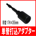 【あす楽対応】 電動ハンマー用単管打込アダプターB型17H×355(日立,マキタ,ヒルティ,ボッシュ,リョービ)