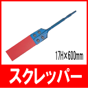 マキタ8500N 日立PH40F 電動ハンマー用 ハンマードリル スクレッパN型 17H×600mm (リョービ ヒルティ)
