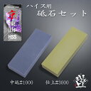 粉末ハイス包丁用 中砥石 ハイス1000 仕上げ砥石ハイス3000 セット 京東山最上級 セラミック砥石