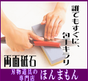 【初めての包丁研ぎに最適!】堺一次 両面砥石 (丁