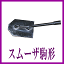アスファルト舗装用焼コテ スムーザ駒形 (焼き鏝 焼鏝)