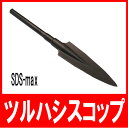 SDS-max 電動ハンマー用 ツルハシスコップ 400mm (日立・マキタ・リョービ・ヒルティ・ボッシュ) 先端工具
