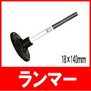 SDS-MAX 電動ハンマー用 ランマー 18×140 (日立・マキタ・リョービ・ヒルティ・ボッシュ) 先端工具 パーツ