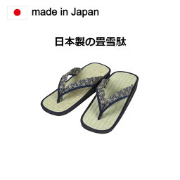 ｜日本製 畳雪駄｜ 麻の葉（あさのは）柄。日本の伝統的な文様。畳の抗菌、通気性に蒸れにくく水虫にも効果があります。日本製のため壊れにくい商品です。[本たたみ 草履 メンズ 日本製 雪駄 M/L/LL/3L 4柄 草履 男性ぞうり 履物 和装小物 父の日 ギフト]