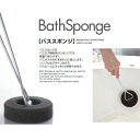 浴槽用スポンジ! BathSponge(バススポンジ)...