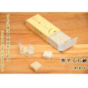 携帯用の使い切り石鹸...