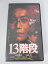 H1 01121 【中古・VHSビデオ】「13階級」反町隆史/山崎努/長澤雅彦 100円