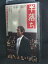 H1 01503【中古・VHSビデオ】「半落ち」 監督佐々部清 寺尾聰/原田美枝子/吉岡秀隆 100円