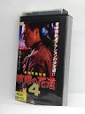 H1 02389【中古・VHSビデオ】「最強鉄腕伝説 喧嘩の花道 4」監督:石川均/出演:やべきょうすけ/小松みゆき/羽村英/サムエル・ポップ・エニング/山本竜二