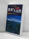 H1 02735【中古・VHSビデオ】「The NATURAL WORLD 驚異の大自然~生きものたちの地球~ 第7巻 秘境 ニューギニア」 ナレーション平田広明 提供BBC Worldwinde Ltd./BBC ワールドワイルドジャパン