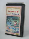 H1 03810【中古・VHSビデオ】「ハローキティのおやゆび姫」監督:黒田昌郎/林原めぐみ/水原リン/櫻井孝宏/鈴木沙織/瀧本富士子/佐久間レイ 他