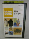 H5 01263【中古・VHSビデオ】「にほんごであそぼ」企画・制作:NHKエデュケーショナル/出演:野村萬斎/野村万作/神田山陽