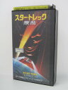 H5 03516【中古・VHSビデオ】「スター・トレック/叛乱」字幕版/監督:ジョナサン・フレイクス/出演:パトリック・スチュワート ジョナサン・フレイクス ブレント・スパイナー