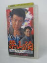 H5 04480【中古・VHSビデオ】「梁山泊 実録パチプロ列伝 インテリ三沢 4」原作・梁山泊 出演/布施 博/木下ほうか