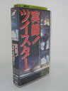 H5 05089 【中古・VHSビデオ】「実録 ツイスター」トマス・グラザリス