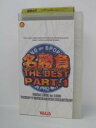 H5 05301【中古・VHSビデオ】「名勝負 THE BEST PART.1」NEW JAPAN PROWRESTLING FROM 1991 to 1999 TOKON V SINGLE MATCH COLLECTION