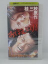 H5 05755【中古・VHSビデオ】「チンピラの遠吠え おぼえとけ!-極道修行編-」監督:一倉治雄/出演:西川弘志/五十嵐いづみ/小西博之/他