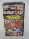 H5 08355【中古・VHSビデオ】「実践!!パチスロ攻略道」製作:レジェンド・ピクチャーズ