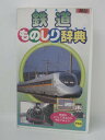 H5 08208【中古・VHSビデオ】「鉄道 ものしり辞典」高田べん/中西裕美子/小林実