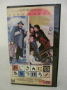 H5 08935【中古・VHSビデオ】字幕版「おじさんに気をつけろ!」監督:ジョン・ヒューズ CAST:ジョン・キャンディ ジーン・ルイサ・ケリー 他。