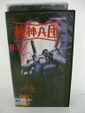 H5 09760【中古・VHSビデオ】「機神兵団R-1」監督:石山タカ明 CAST:藤田淑子/高山栄 他。