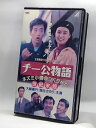 H5 10140【中古・VHSビデオ】「チー公物語」監督:中田新一 CAST:大鶴義譚丹/国生さゆり 他。