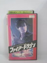 H5 12379【中古・VHSビデオ】「ファイアー・ドラゴン」字幕版。ブランドン・リー/マイケル・ウォン/レジーナ・ケント