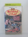 H5 14023【中古・VHSビデオ】「おとうさんと いっしょ!」 監督:宮崎義徳