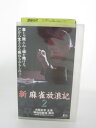 H5 17061【中古・VHSビデオ】「新麻雀放浪記2」 火野正平/奥田智彦/筒井真理子