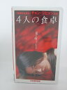 H5 18488【中古・VHSビデオ】「4人の食卓」日本語吹替版。チョン・ジヒョン/パク・シニャン/ユ・ソン