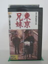 H5 20615【中古・VHSビデオ】「東京兄妹」緒形直人/粟田麗緒形直人, 粟田麗/手塚とおる