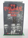 H5 20629【中古・VHSビデオ】「実録なにわ山本組 捨身で生きたる!完結編」風間貢/小沢仁志/立花理佐