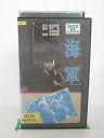 H5 20702【中古・VHSビデオ】「海軍」山内明/瀧花久子/長尾敏之助