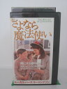 H5 20754【中古・VHSビデオ】「さよなら魔法使い」字幕版 出演リー・トンプソン/ルーカス・ハース 監督ジェニー・ボーウェン