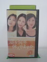 H5 20868【中古・VHSビデオ】「恋を何年休んでますか」出演小泉今日子/黒木瞳/飯島直子